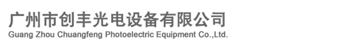 Guang Zhou Chuangfeng Photoelectric Equipment Co.,Ltd.